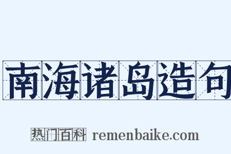 南海诸岛造句是什么意思的图片